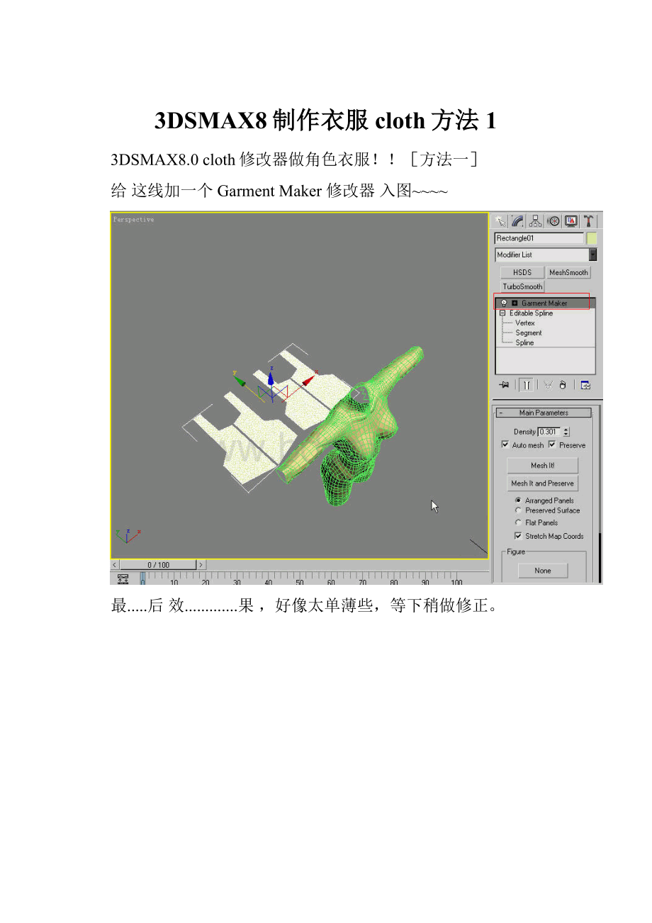 3DSMAX8制作衣服cloth方法1.docx_第1页