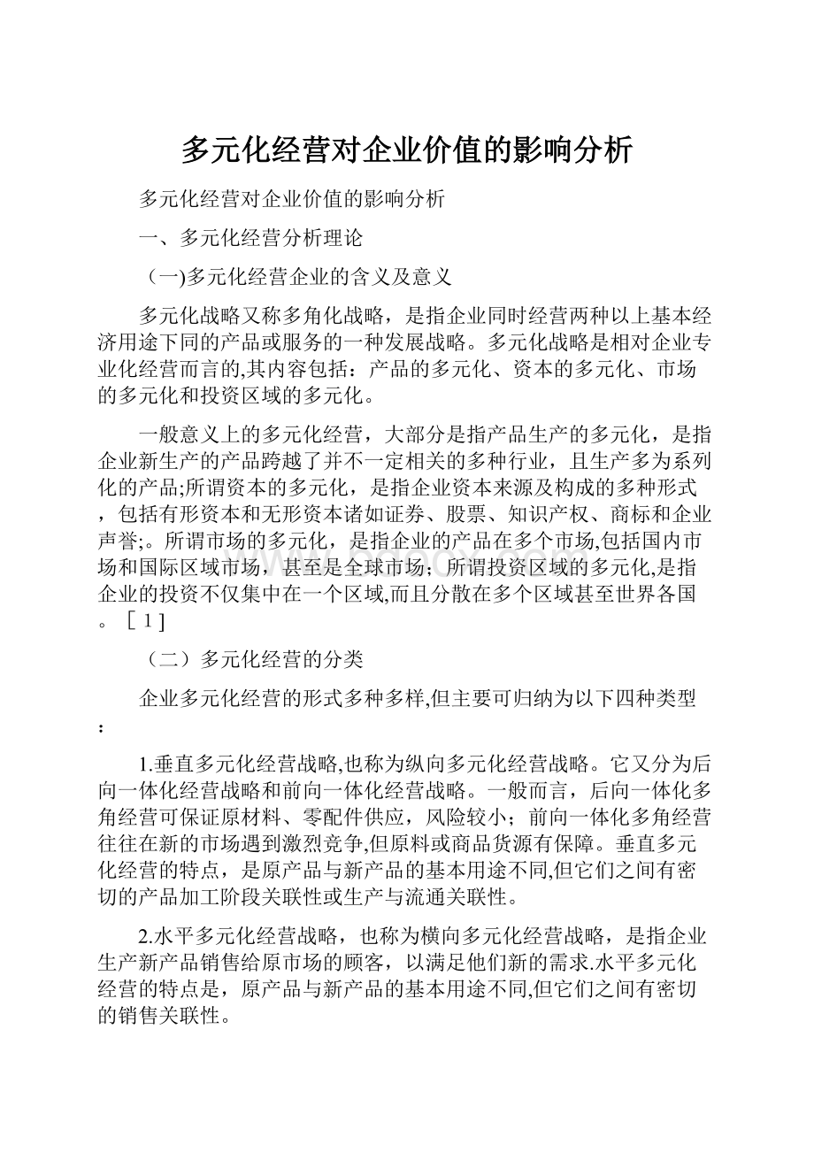 多元化经营对企业价值的影响分析.docx