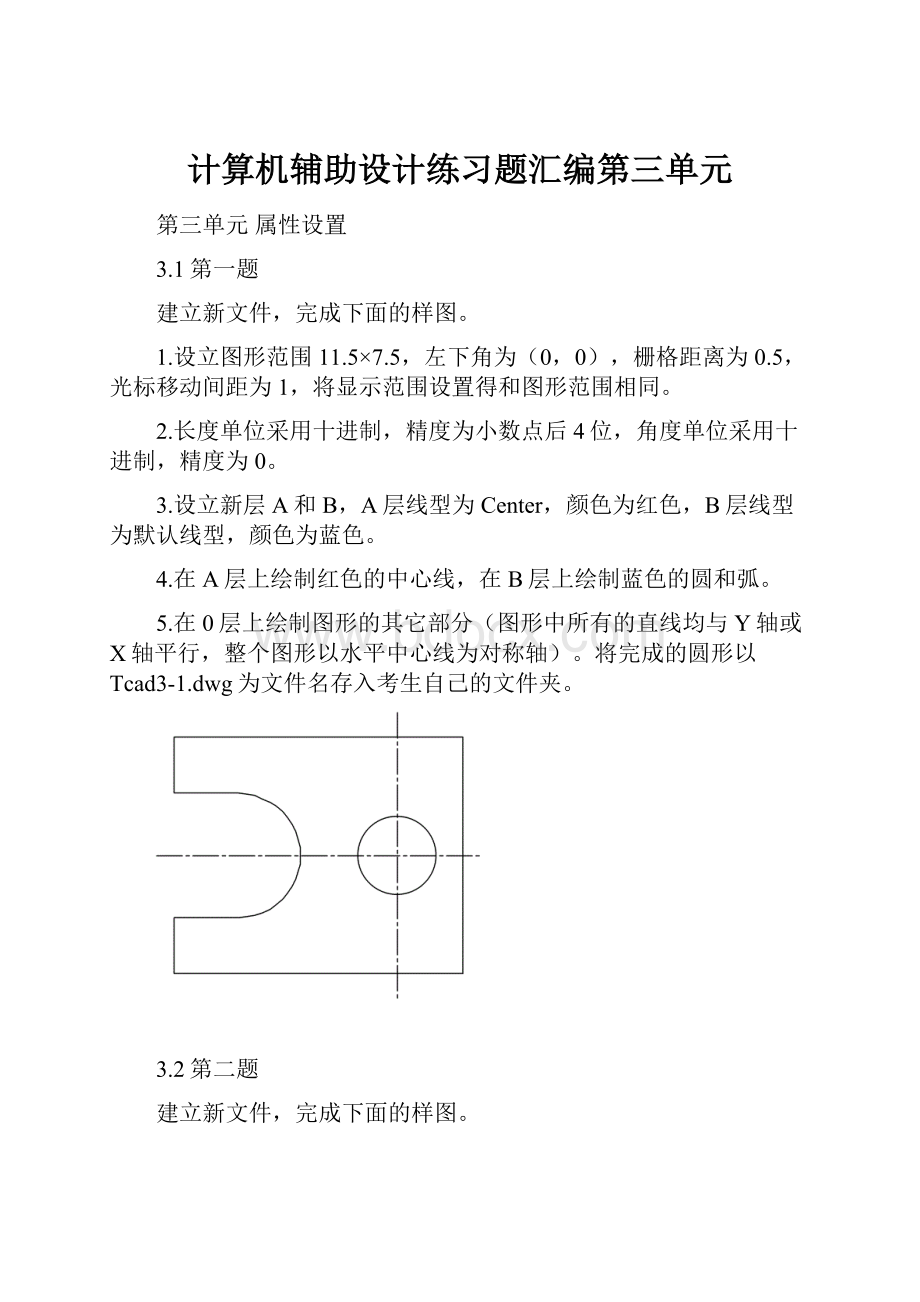 计算机辅助设计练习题汇编第三单元.docx