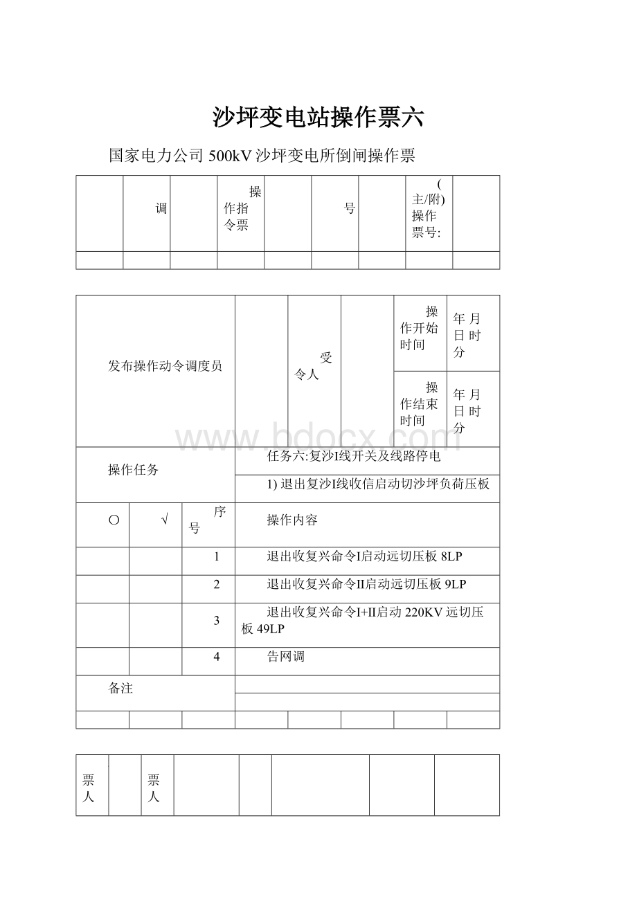 沙坪变电站操作票六.docx_第1页