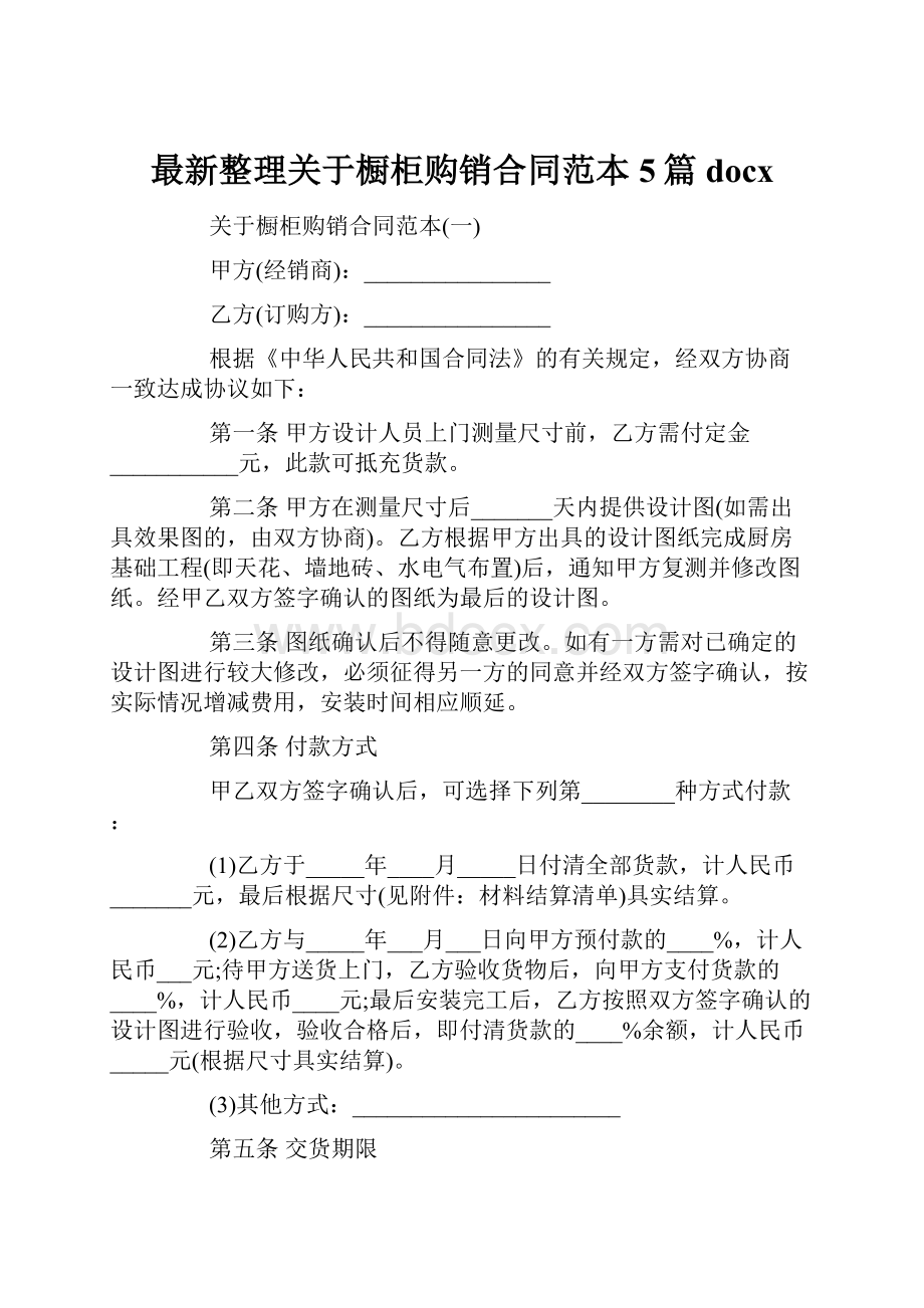 最新整理关于橱柜购销合同范本5篇docx.docx