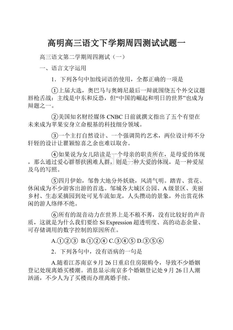 高明高三语文下学期周四测试试题一.docx