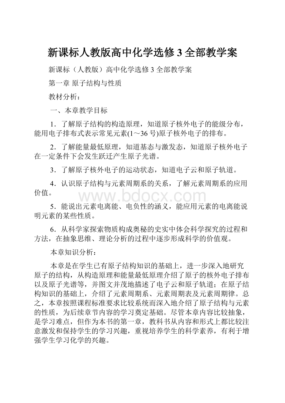 新课标人教版高中化学选修3全部教学案.docx