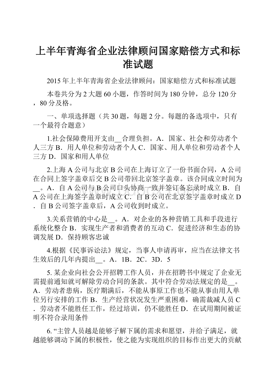 上半年青海省企业法律顾问国家赔偿方式和标准试题.docx