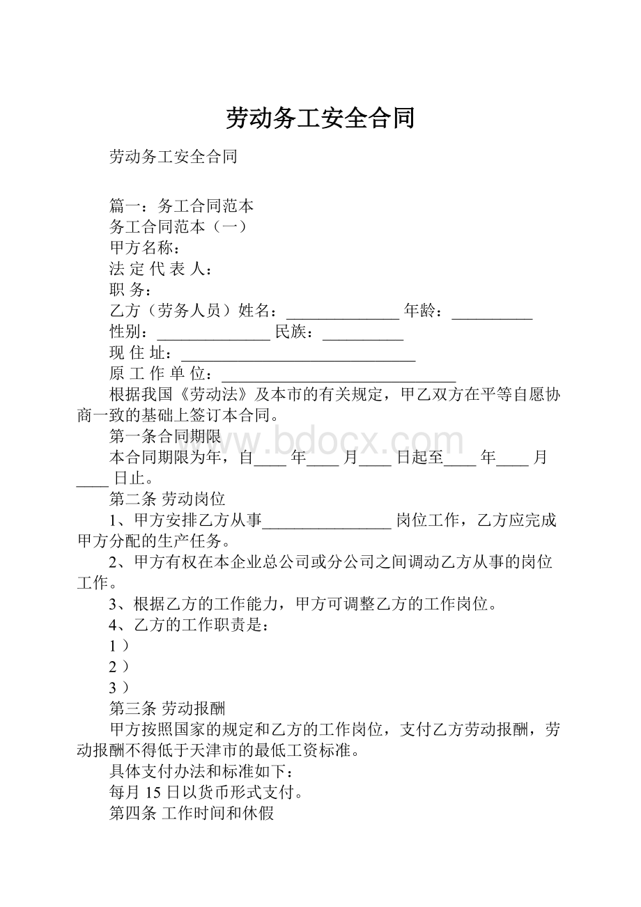 劳动务工安全合同.docx