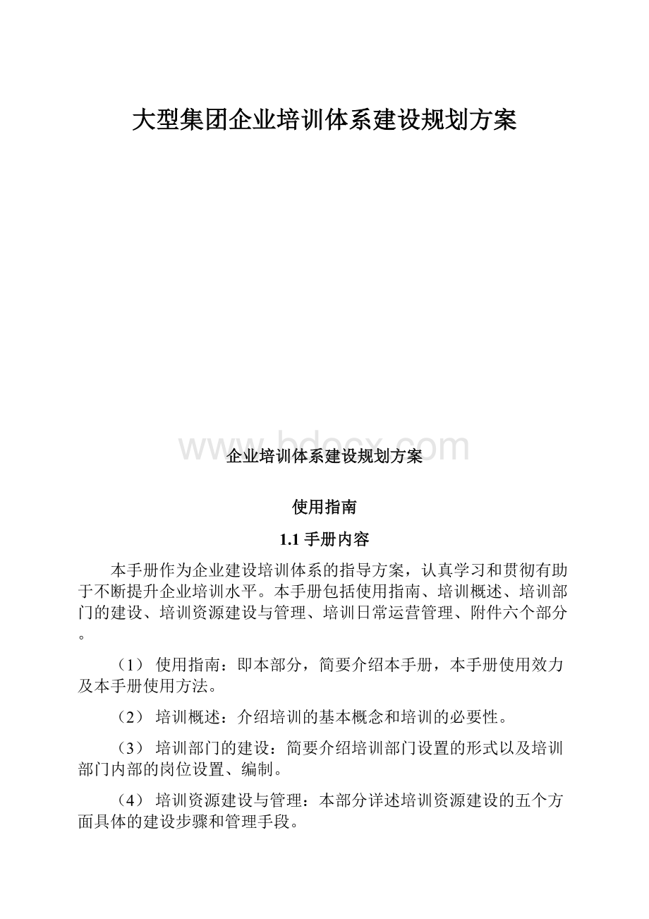 大型集团企业培训体系建设规划方案.docx_第1页