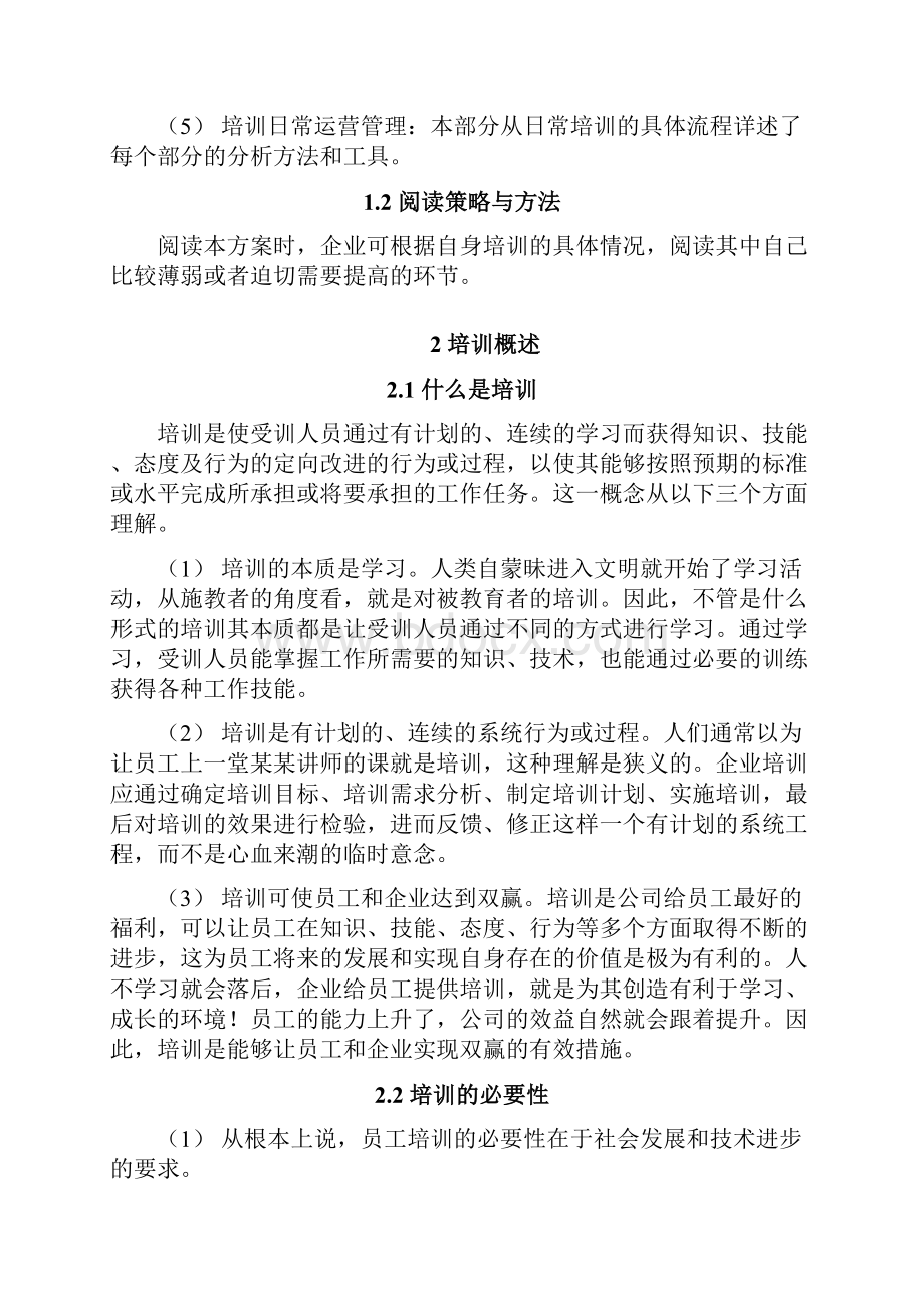 大型集团企业培训体系建设规划方案.docx_第2页