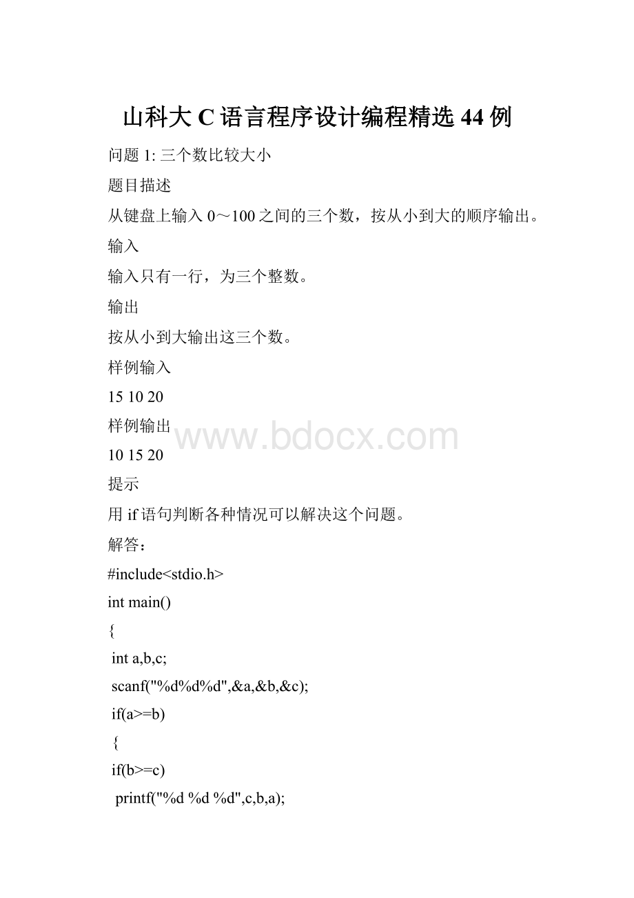 山科大 C语言程序设计编程精选44例.docx_第1页