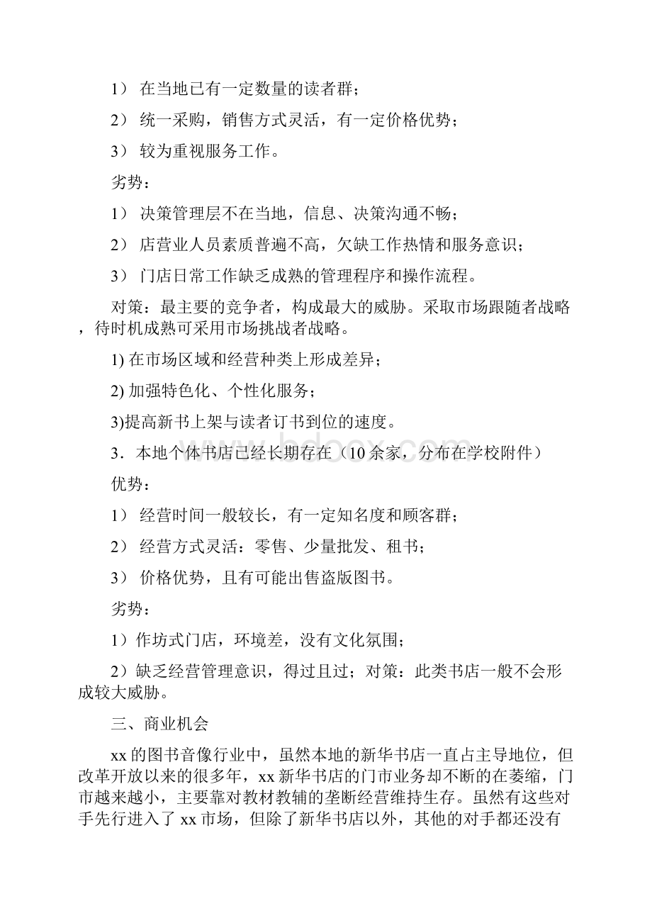 小型特色连锁主题咖啡书吧创业计划书.docx_第3页