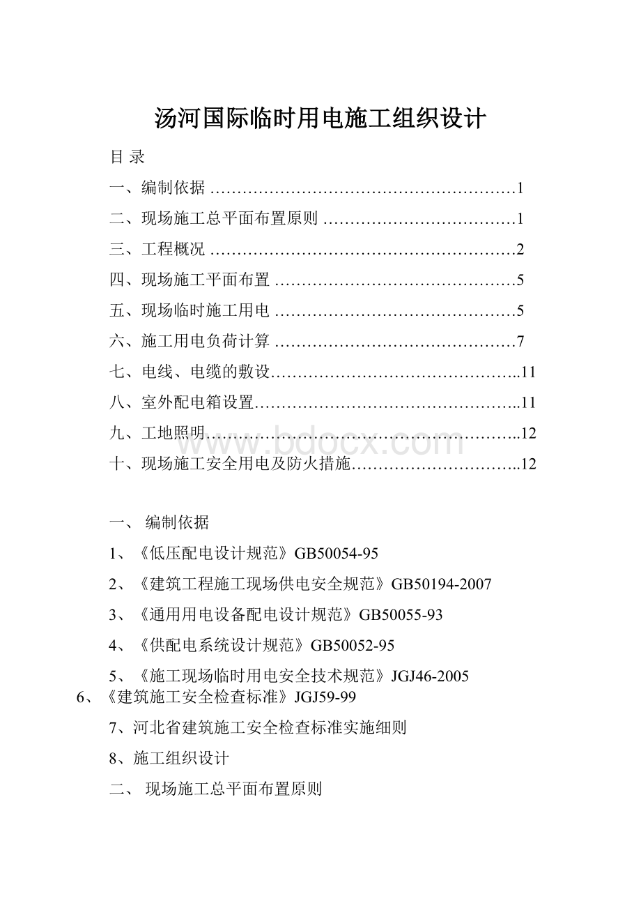 汤河国际临时用电施工组织设计.docx