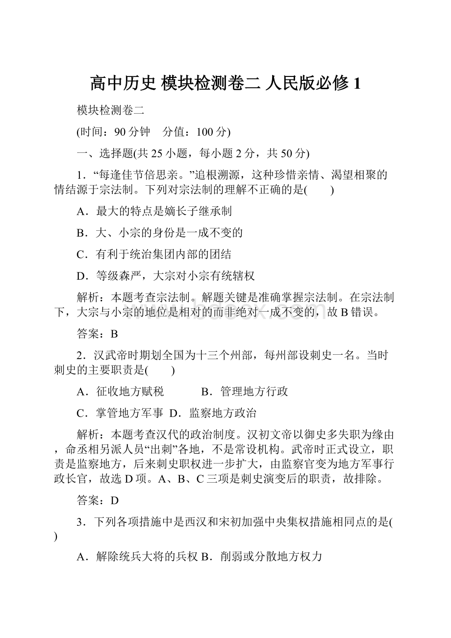 高中历史 模块检测卷二 人民版必修1.docx_第1页