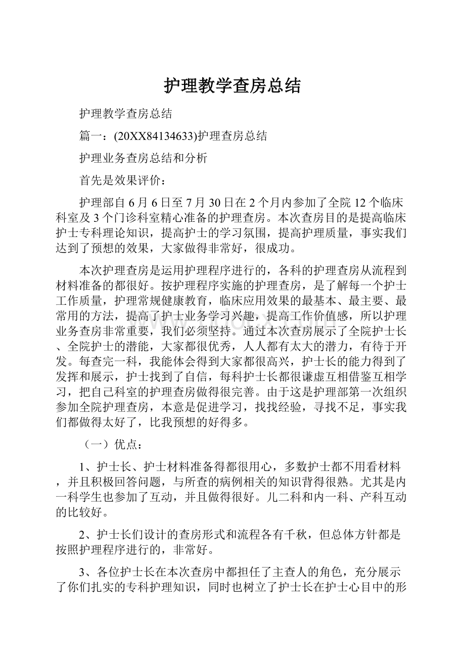 护理教学查房总结.docx_第1页