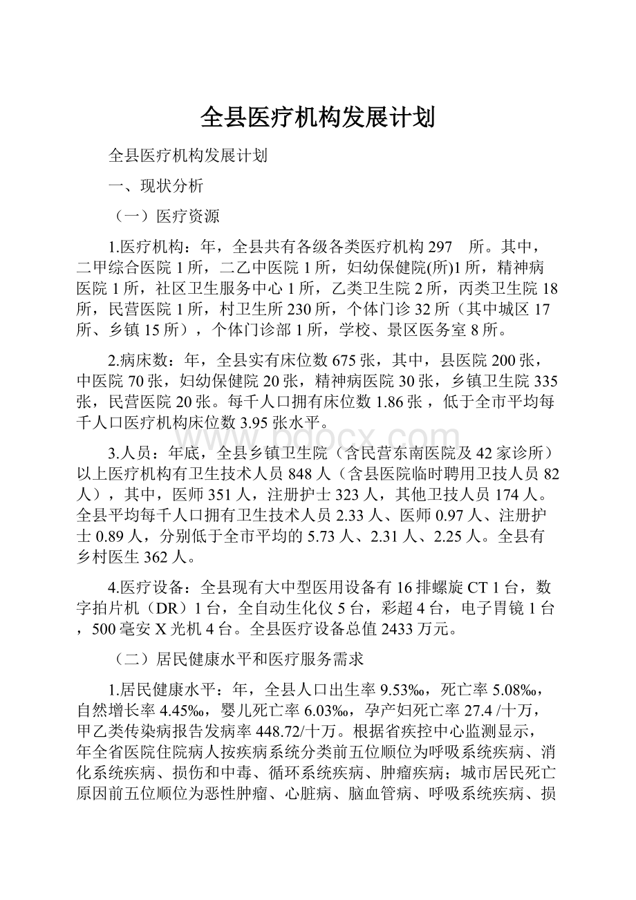 全县医疗机构发展计划.docx_第1页