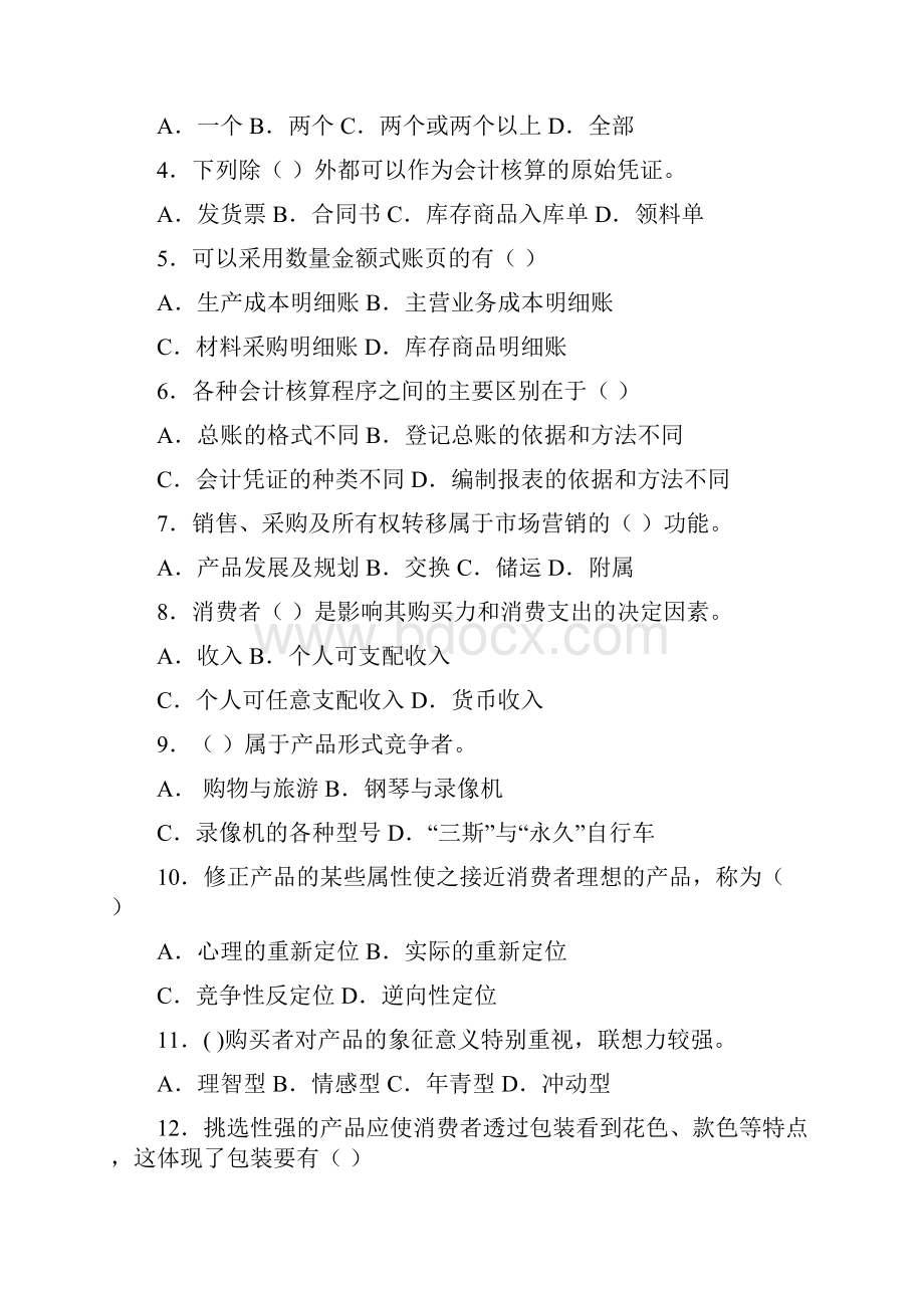 对口单招统一考试市场营销综合理论B卷.docx_第2页