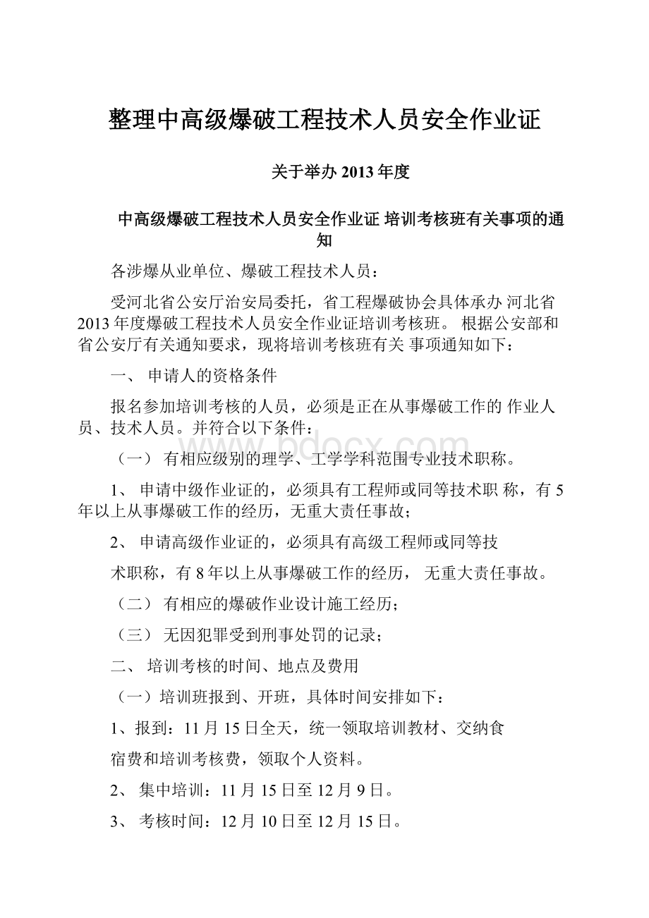 整理中高级爆破工程技术人员安全作业证.docx_第1页