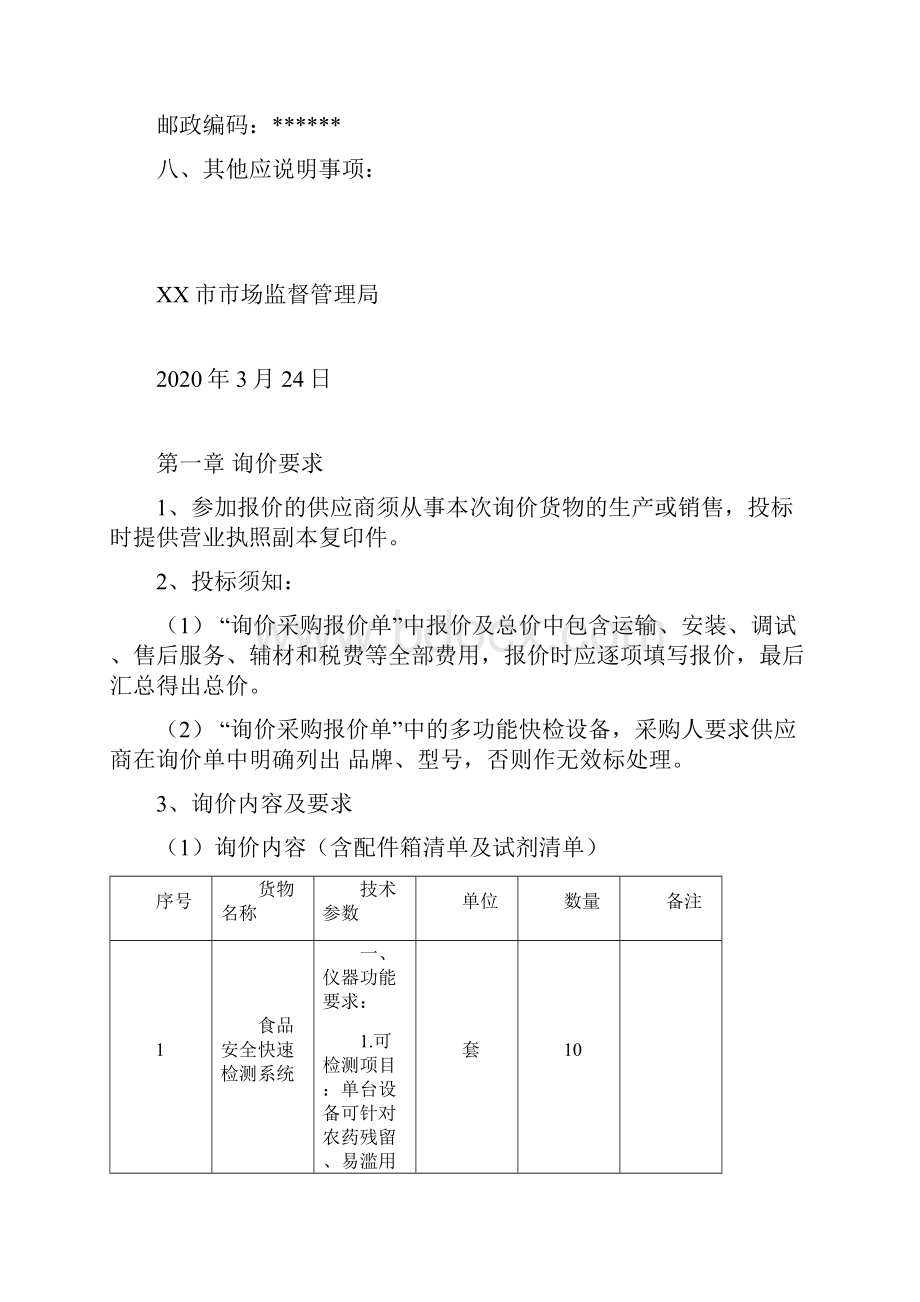 市农产品检测仪器多功能快检设备采购项目询价文件模板.docx_第3页