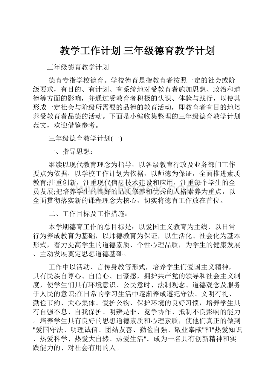 教学工作计划 三年级德育教学计划.docx