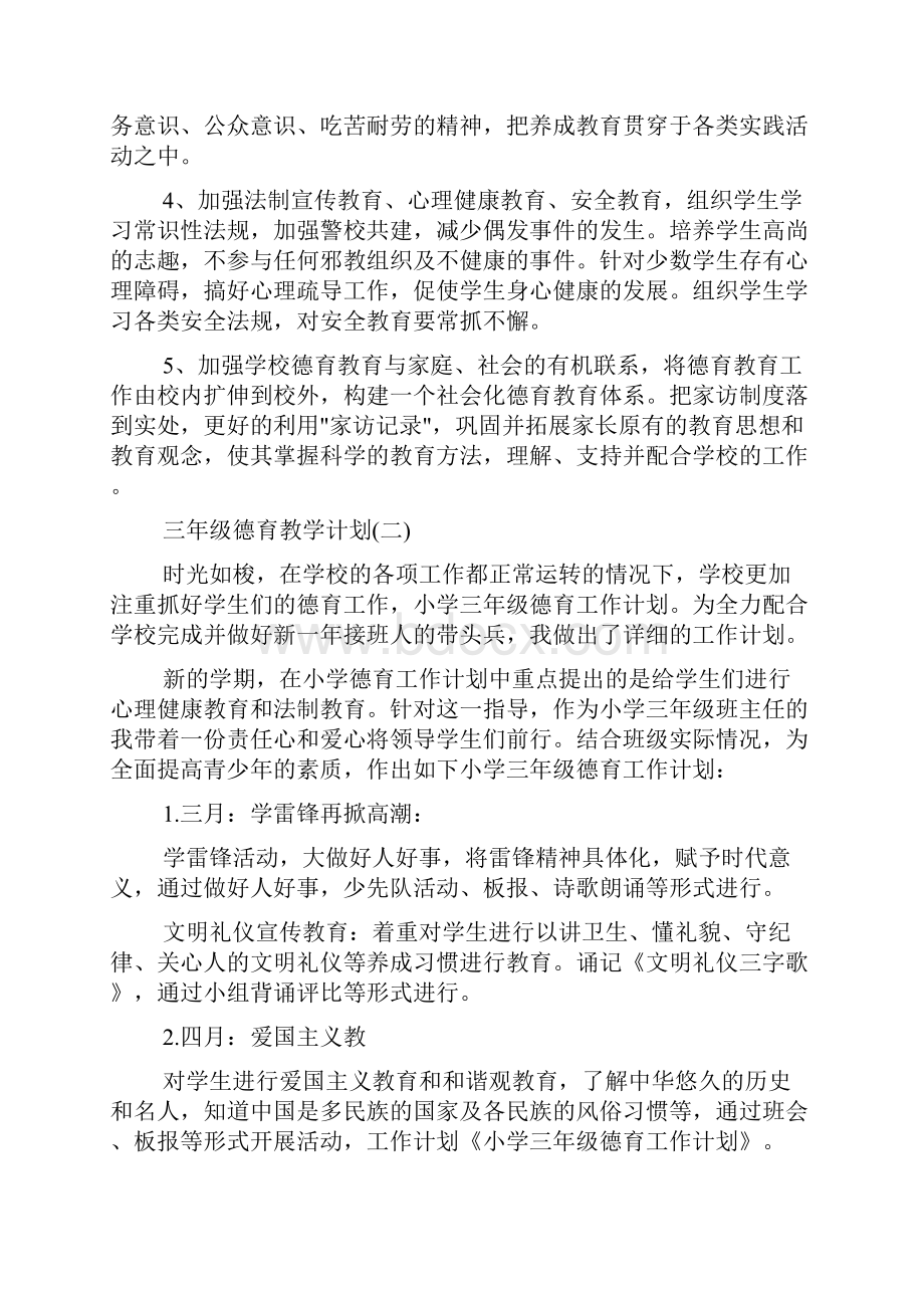 教学工作计划 三年级德育教学计划.docx_第3页