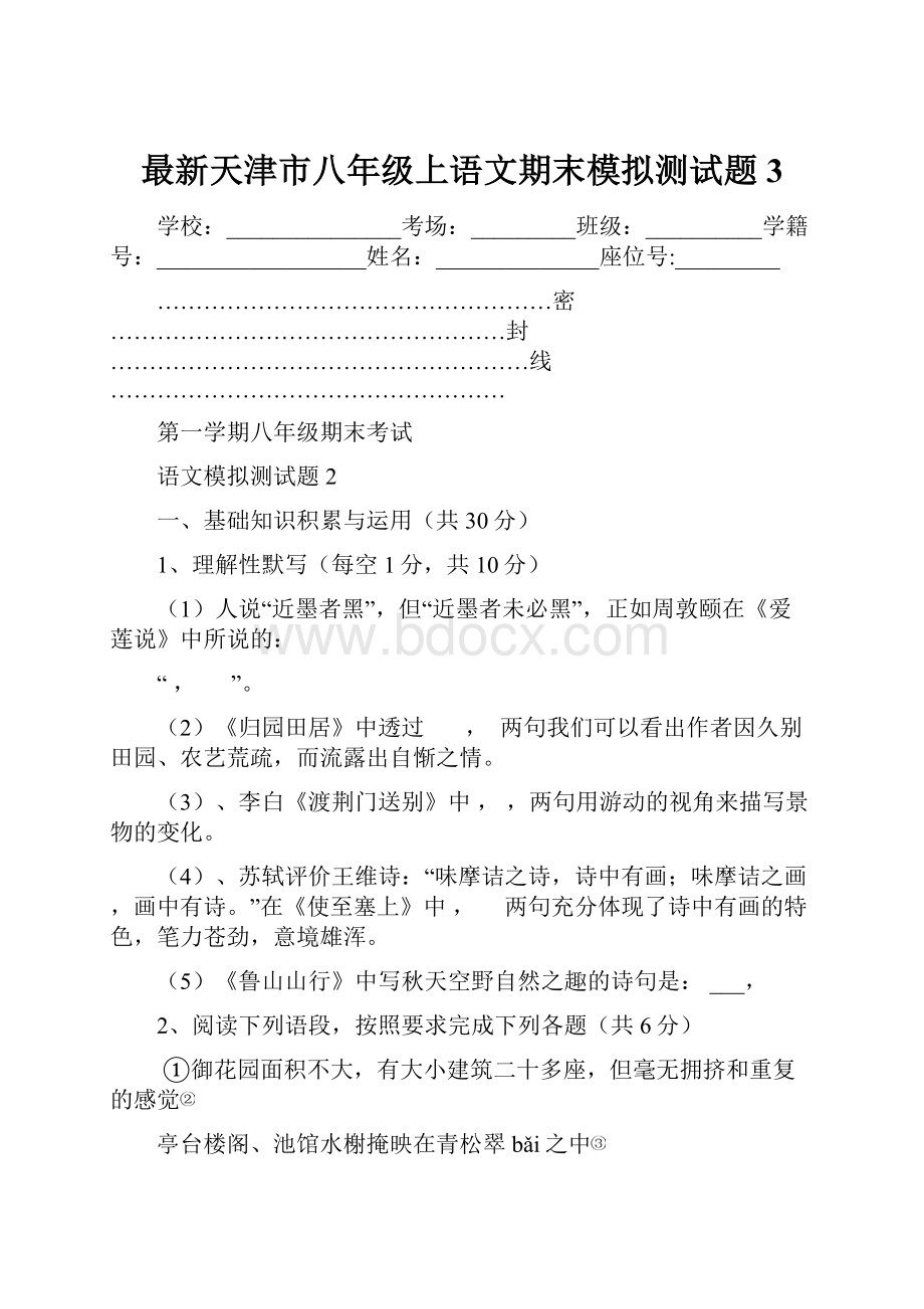 最新天津市八年级上语文期末模拟测试题3.docx