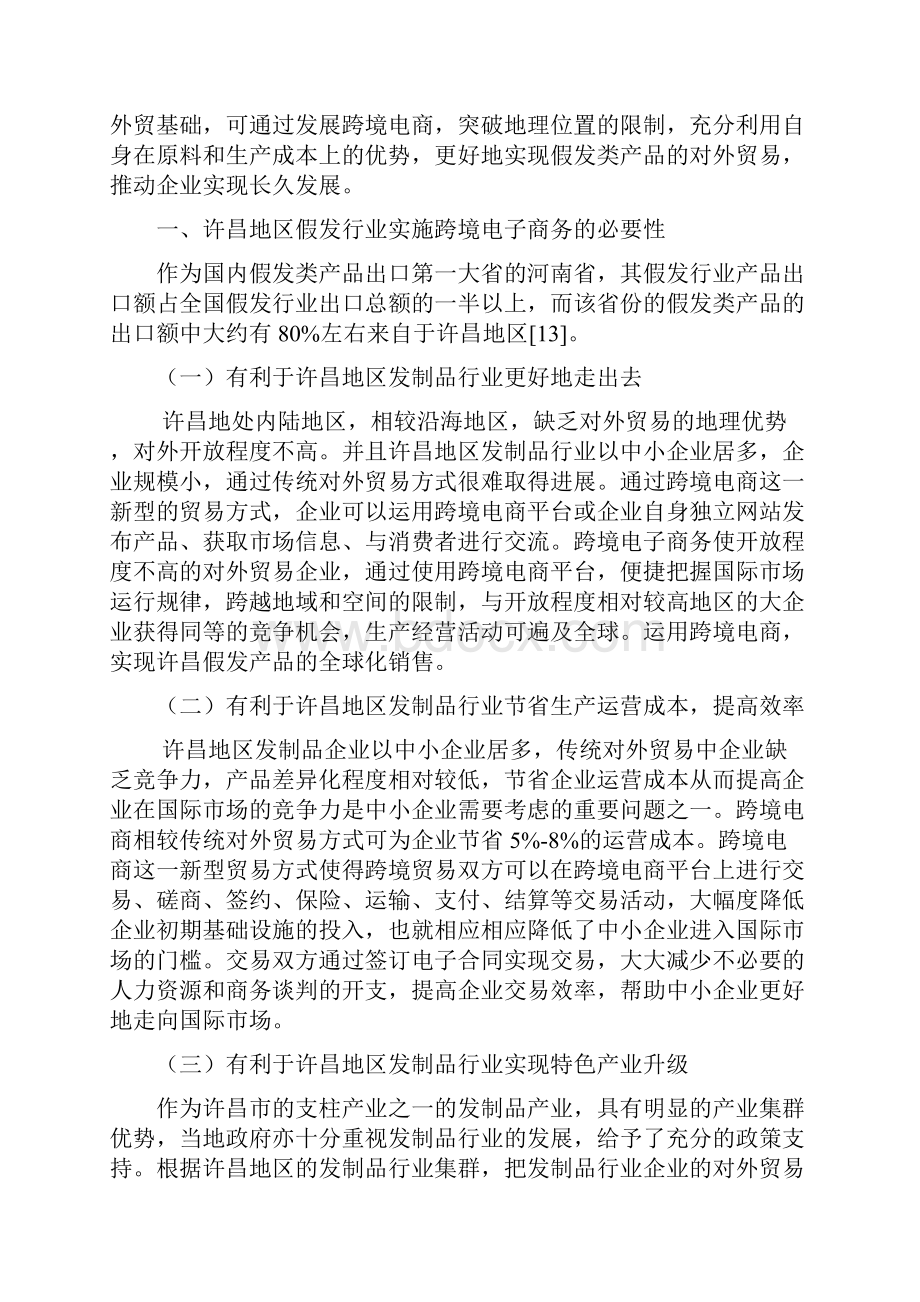 许昌地区假发行业发展跨境电子商务教案.docx_第2页