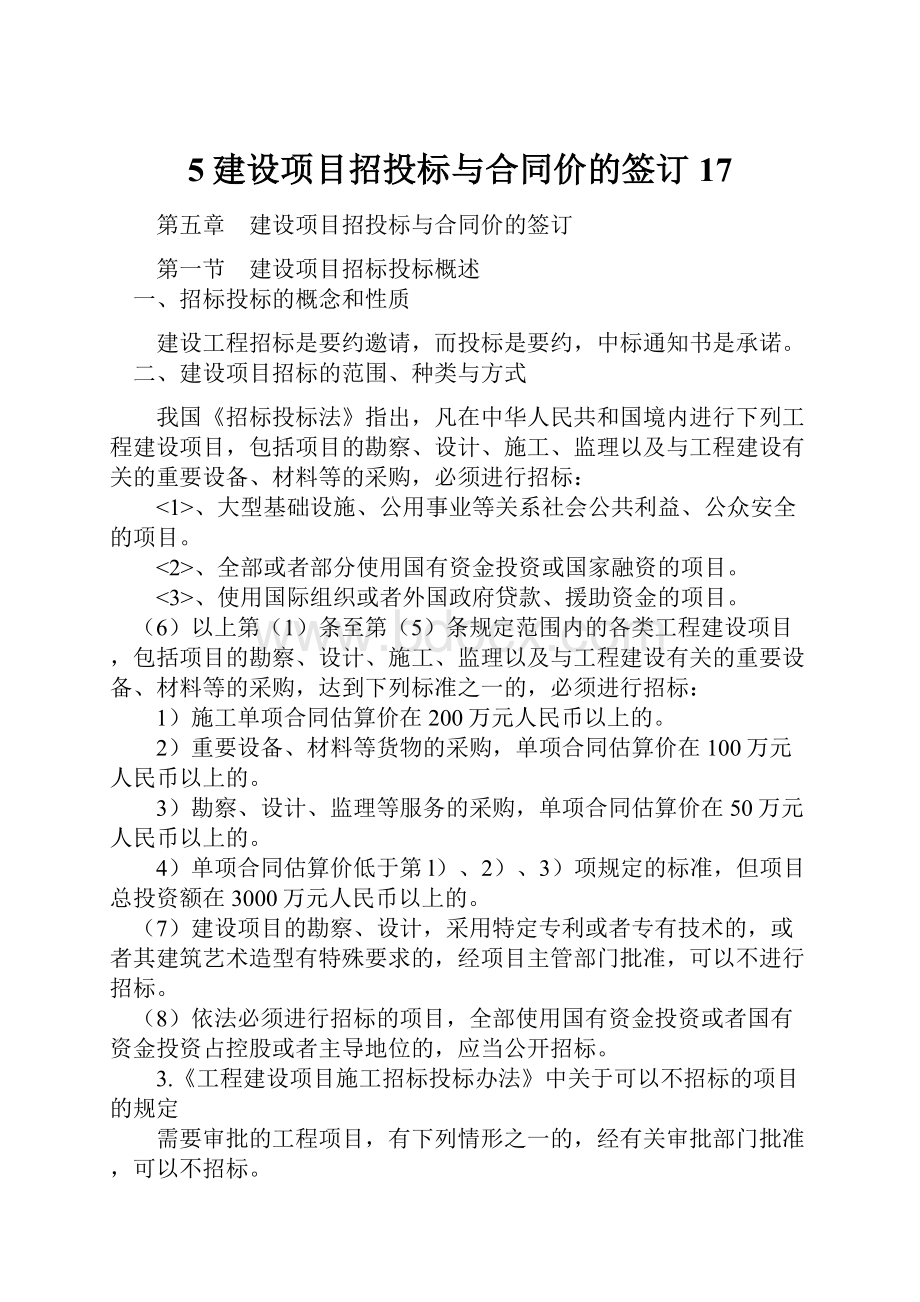 5建设项目招投标与合同价的签订17.docx_第1页