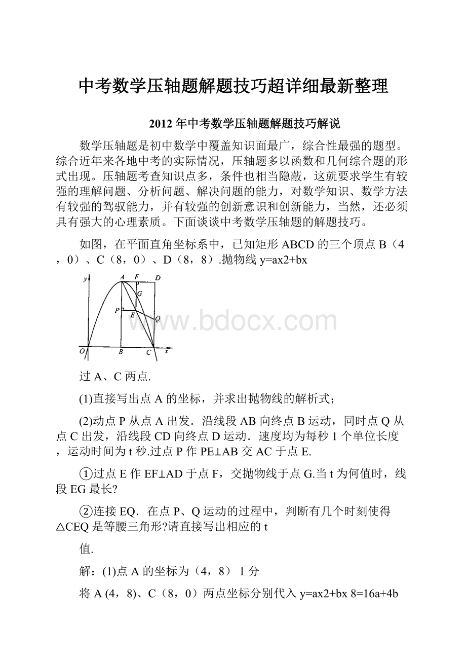 中考数学压轴题解题技巧超详细最新整理.docx_第1页