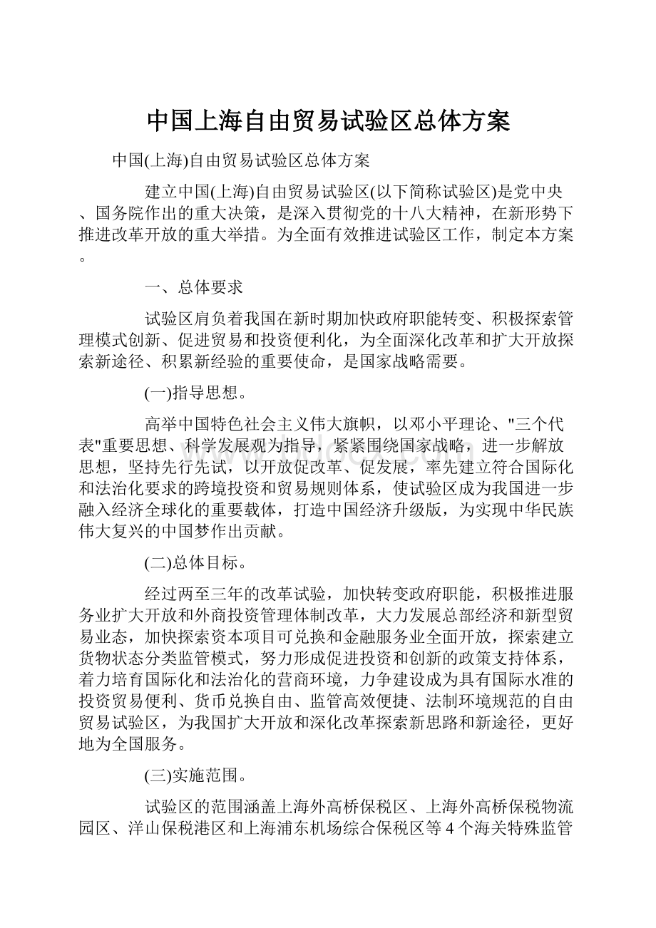 中国上海自由贸易试验区总体方案.docx