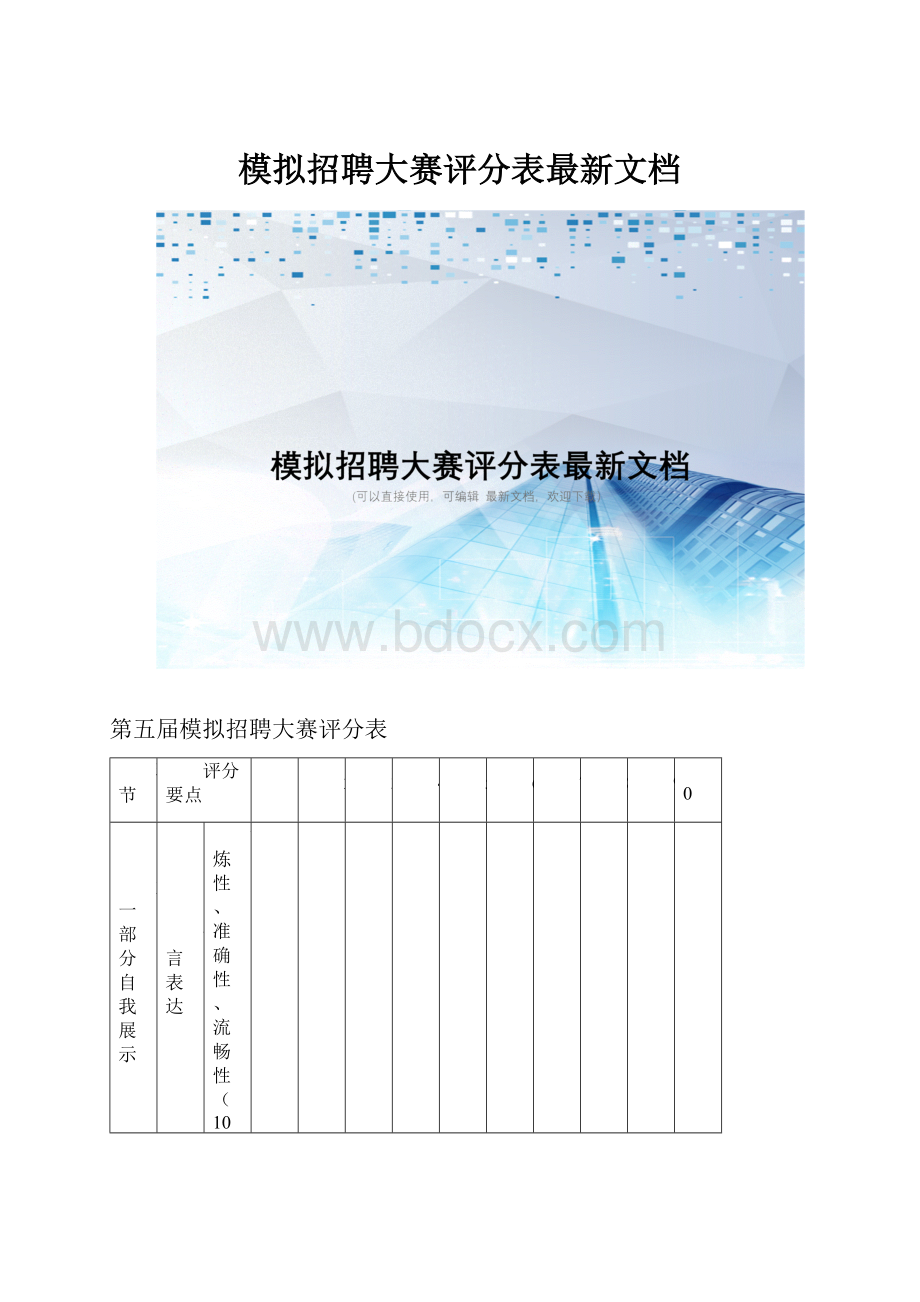 模拟招聘大赛评分表最新文档.docx_第1页