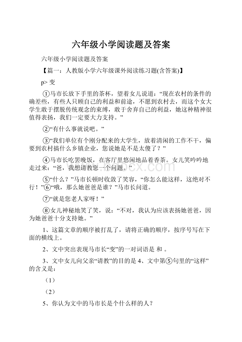 六年级小学阅读题及答案.docx