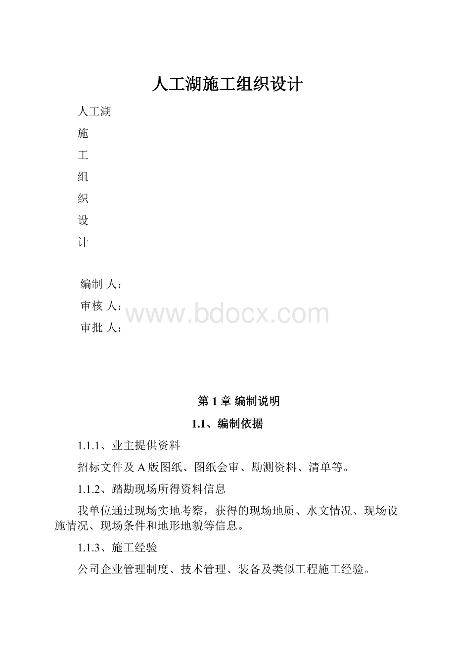 人工湖施工组织设计.docx_第1页