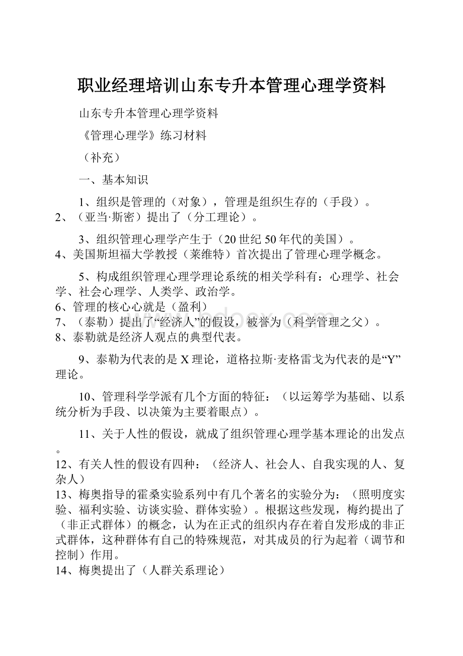 职业经理培训山东专升本管理心理学资料.docx_第1页