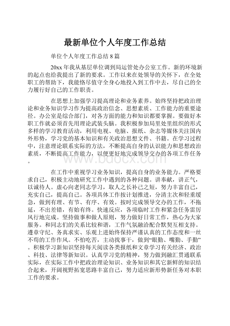 最新单位个人年度工作总结.docx