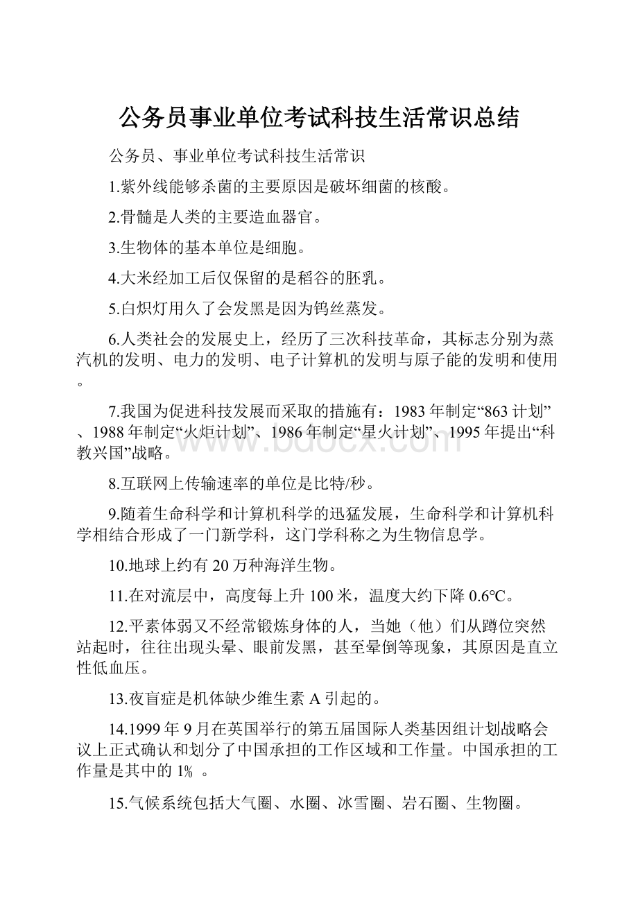 公务员事业单位考试科技生活常识总结.docx_第1页