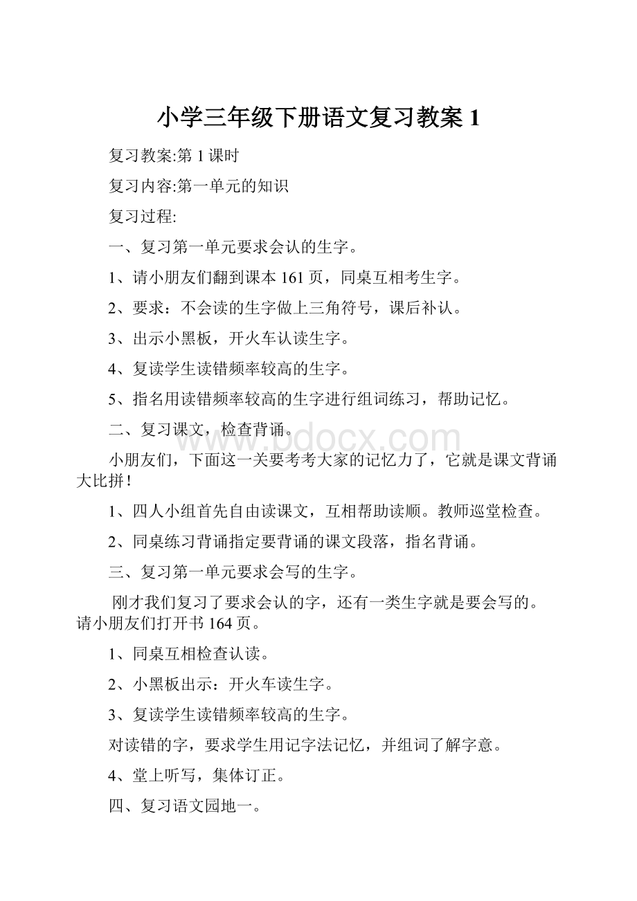 小学三年级下册语文复习教案1.docx_第1页