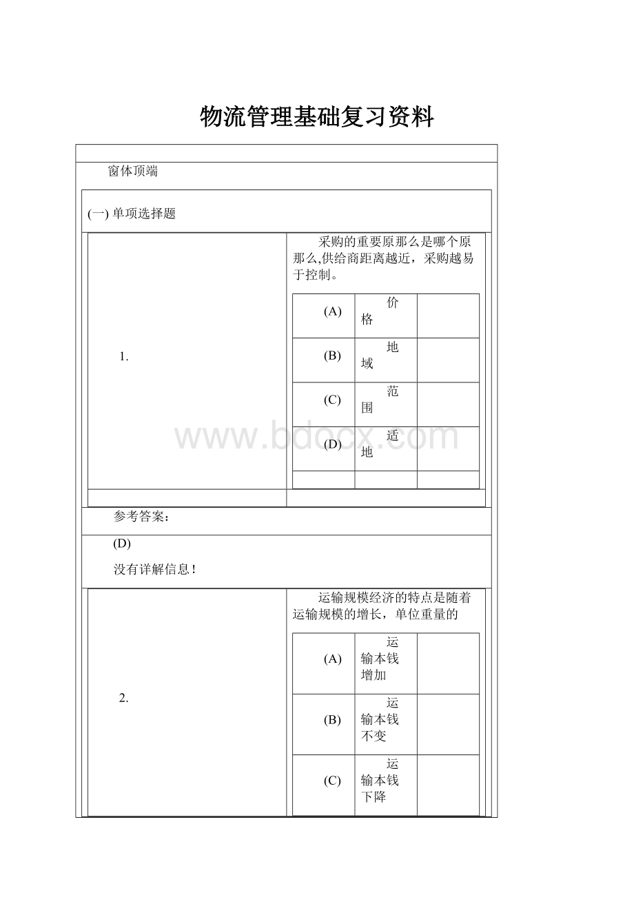 物流管理基础复习资料.docx