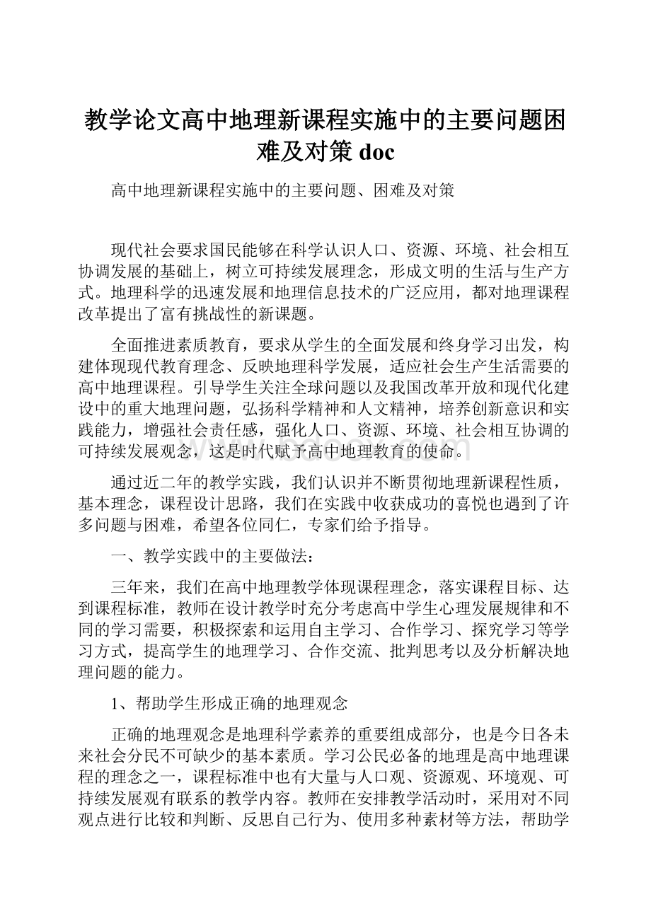 教学论文高中地理新课程实施中的主要问题困难及对策doc.docx_第1页