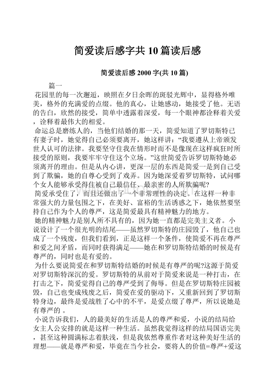 简爱读后感字共10篇读后感.docx_第1页