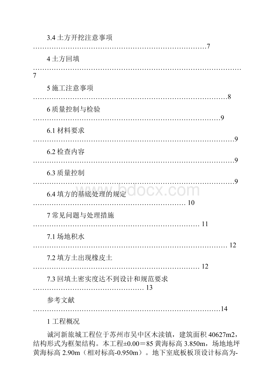 谈诚河新旅城土方施工.docx_第2页