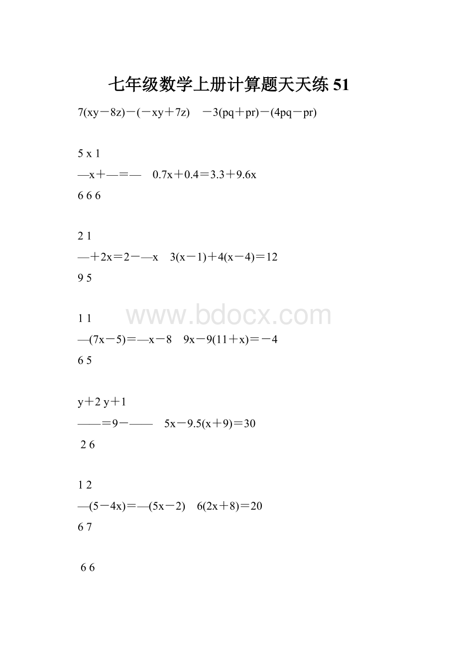 七年级数学上册计算题天天练51.docx