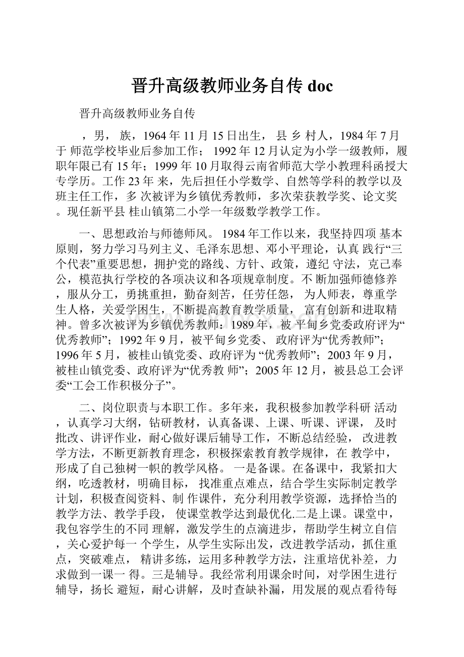 晋升高级教师业务自传doc.docx