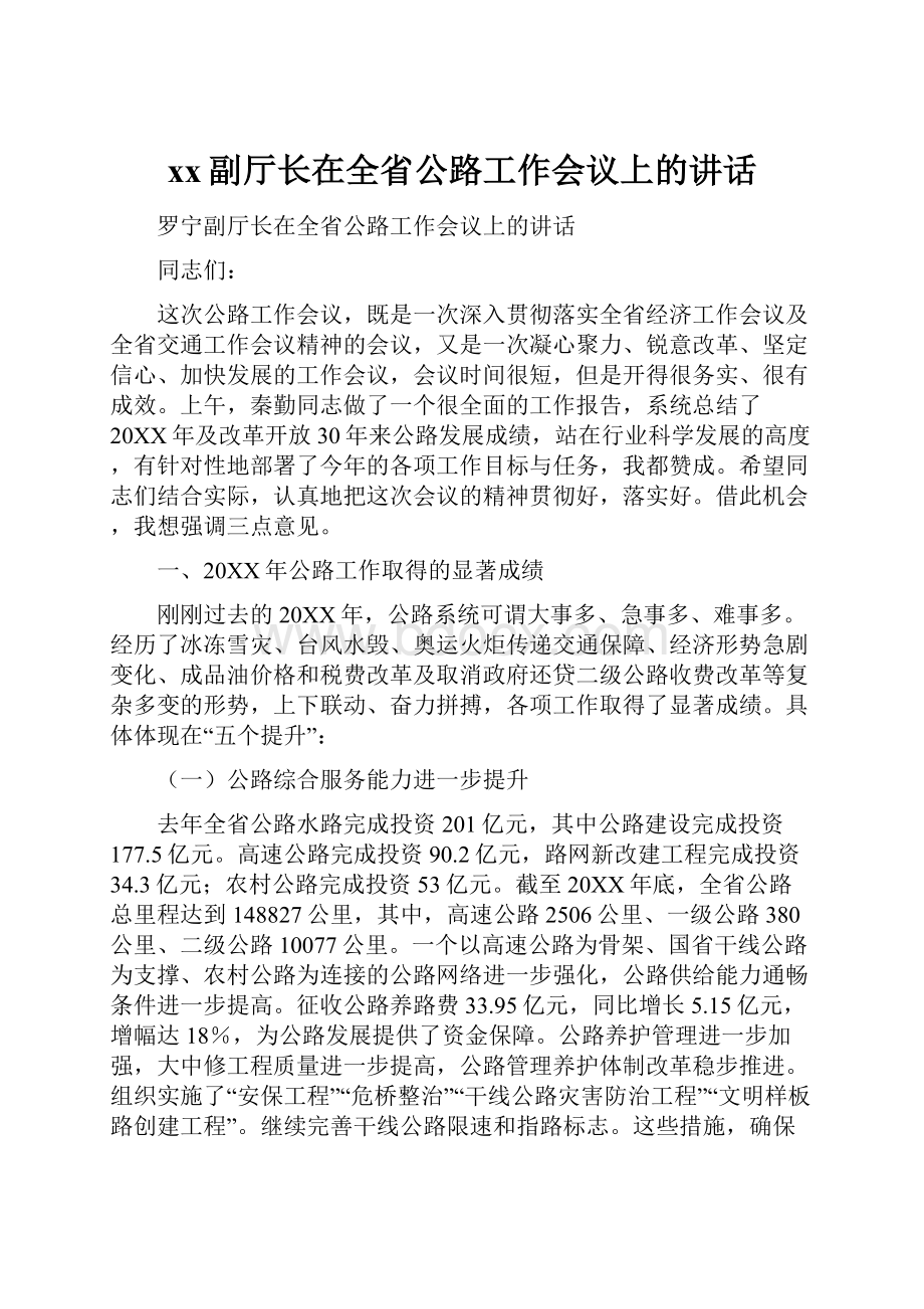 xx副厅长在全省公路工作会议上的讲话.docx