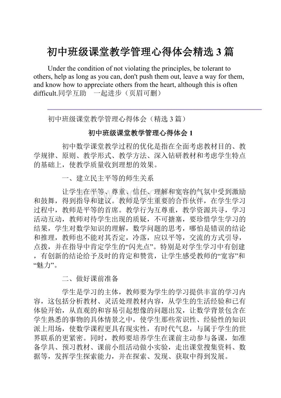 初中班级课堂教学管理心得体会精选3篇.docx_第1页