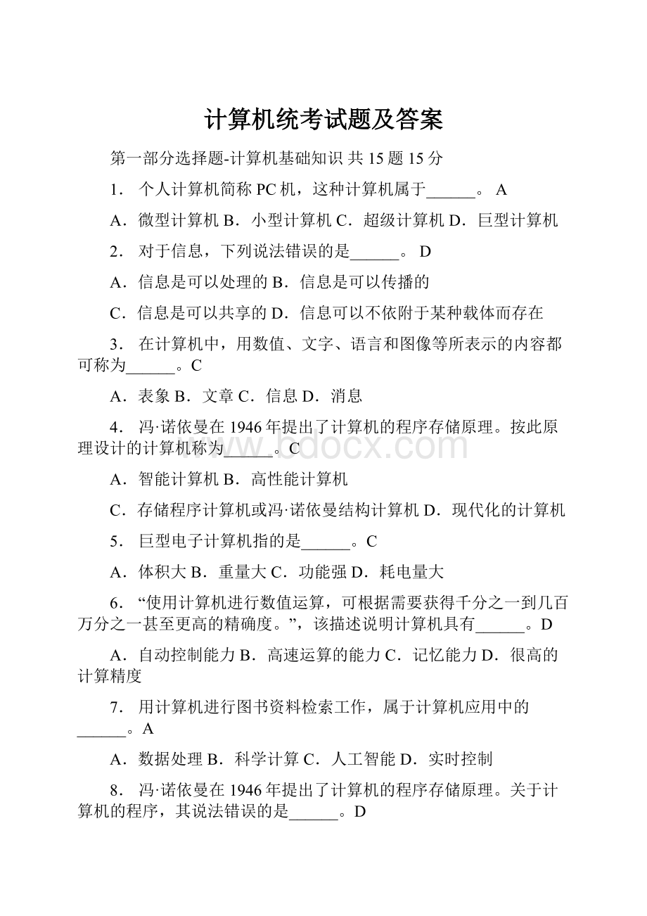 计算机统考试题及答案.docx