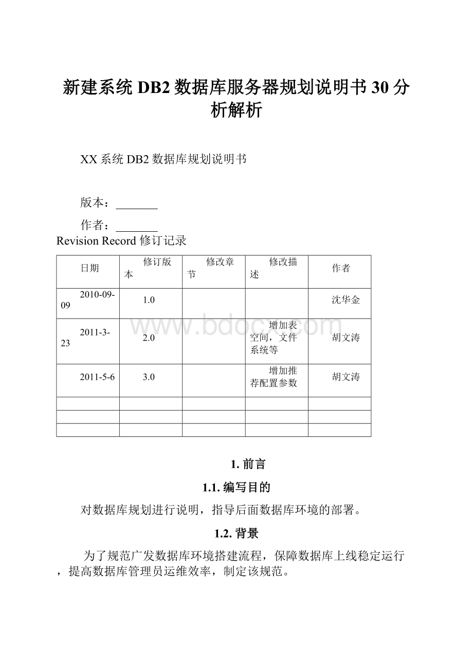 新建系统DB2数据库服务器规划说明书30分析解析.docx_第1页