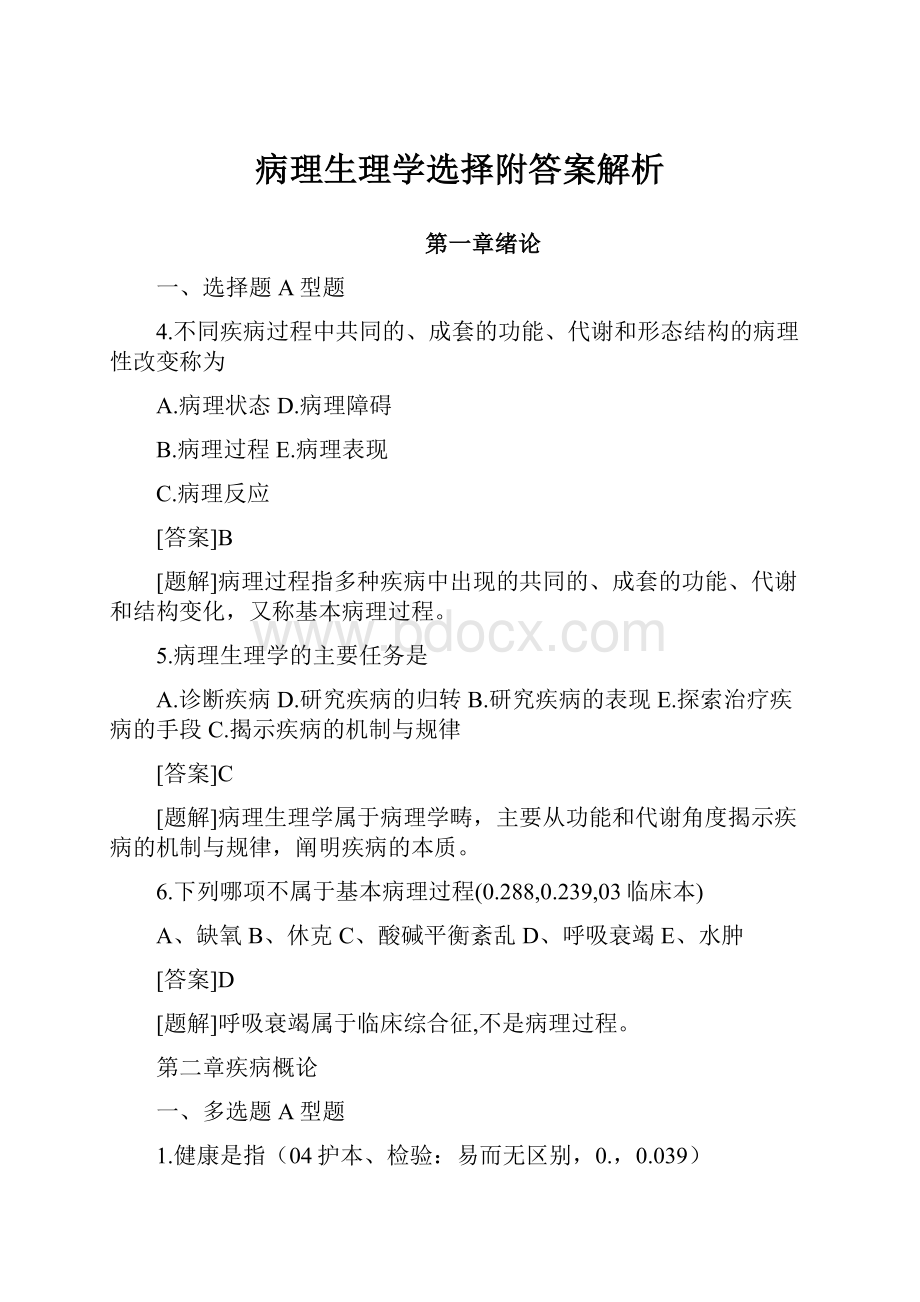 病理生理学选择附答案解析.docx