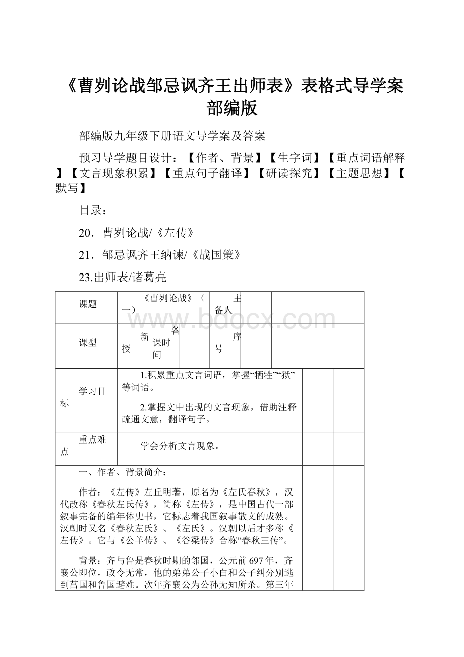 《曹刿论战邹忌讽齐王出师表》表格式导学案部编版.docx_第1页