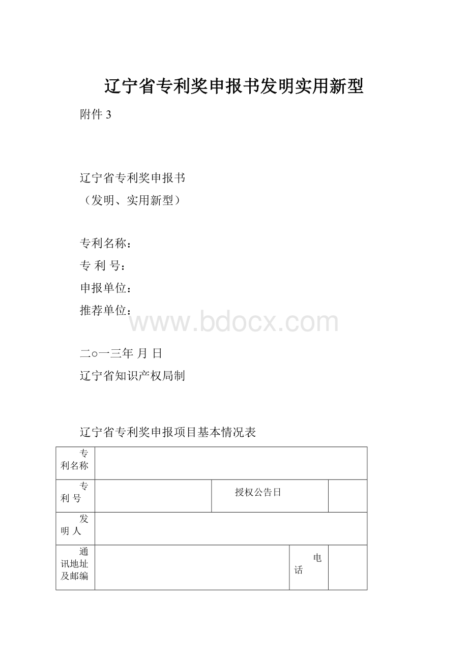 辽宁省专利奖申报书发明实用新型.docx_第1页