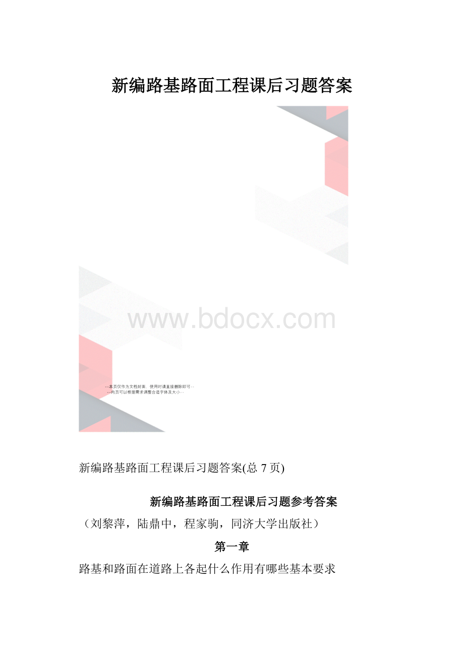 新编路基路面工程课后习题答案.docx_第1页