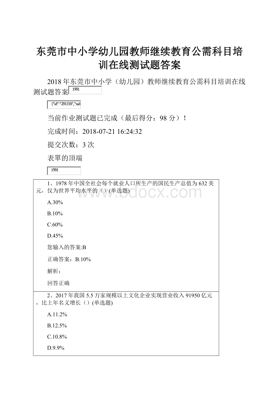 东莞市中小学幼儿园教师继续教育公需科目培训在线测试题答案.docx_第1页