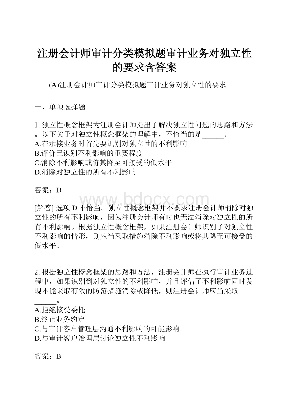 注册会计师审计分类模拟题审计业务对独立性的要求含答案.docx_第1页